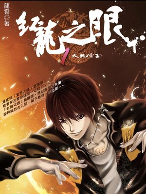 cover image of 紅龍之眼1